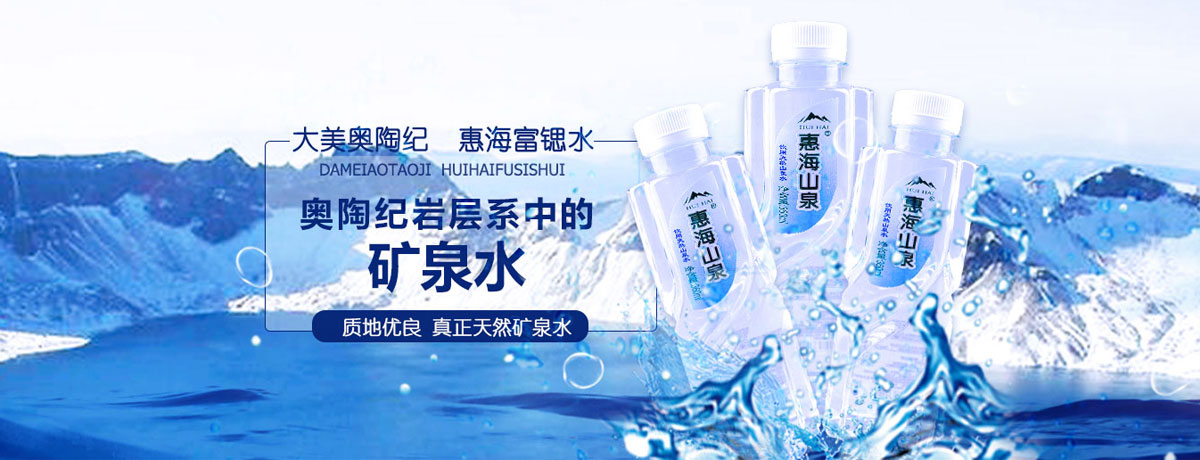 惠海山泉，消费者偏爱的矿泉水品牌 