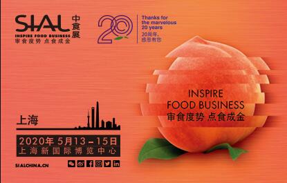 2020年第二十一届中国国际食品和饮料展览会（SIAL China中食展）