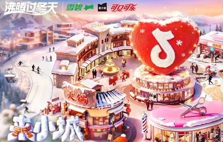 年味收官｜可口可乐家族×抖音生活服务「沸腾过冬天」，绽放这一刻，让我们「年」在一起