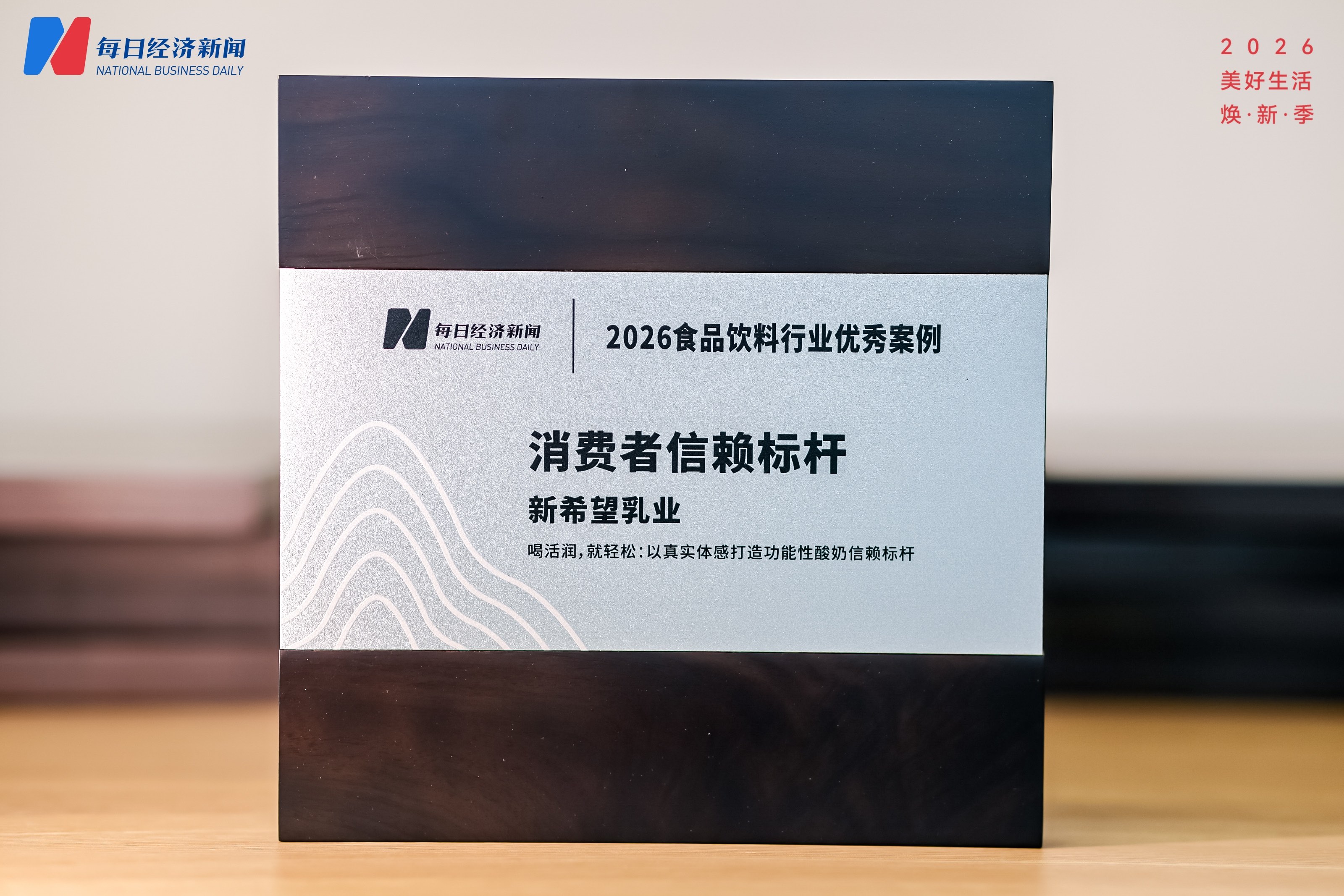“体感益生菌酸奶专研者”破局低温酸奶同质化 新希望活润斩获2026食品饮料行业优秀案例